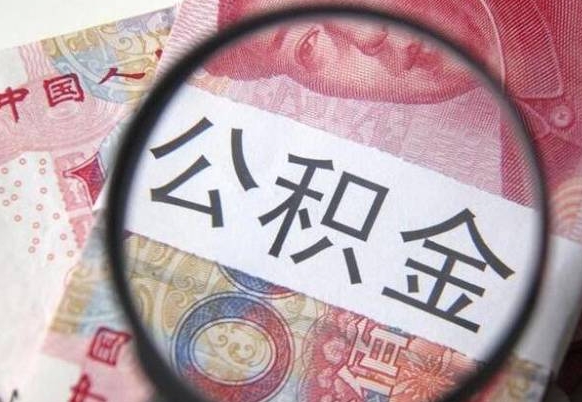 诸城异地公积金销户提取流程（异地公积金注销提取）